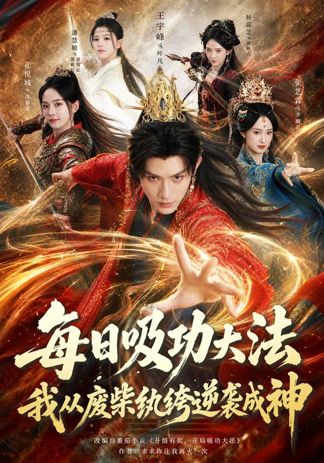 每日吸功大法，我从废柴纨绔逆袭成神海报